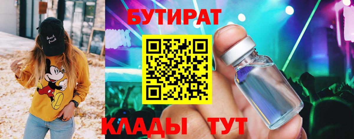 Азнакаево  Бутират BDO 33%  Вход с VPN 